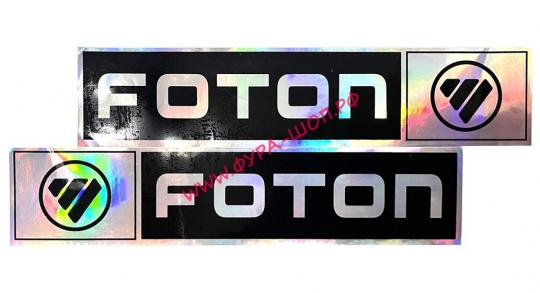 Наклейка Эмблема FOTON (9х41см) комплект на 2 стороны 09113