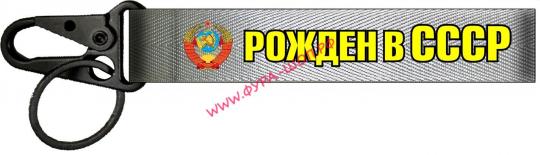 Ремешок на руку для ключей Рожден в СССР ткань серебро