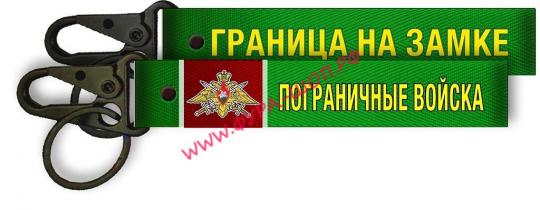 Ремешок на руку для ключей Погран войска ткань зеленый фон