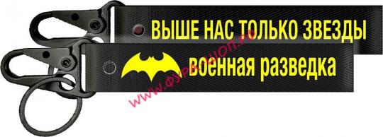 Ремешок на руку для ключей Военная разведка ткань черный фон