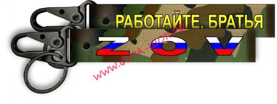 Ремешок на руку для ключей ZOV Работайте братья ткань 