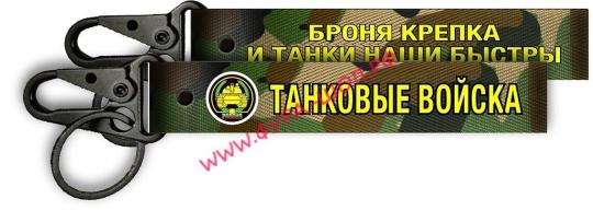 Ремешок на руку для ключей Танковые войска ткань 