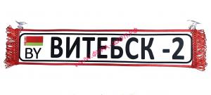 ВЫМПЕЛ ТАБЛИЦА ВИТЕБСК-2 50Х10 см_0