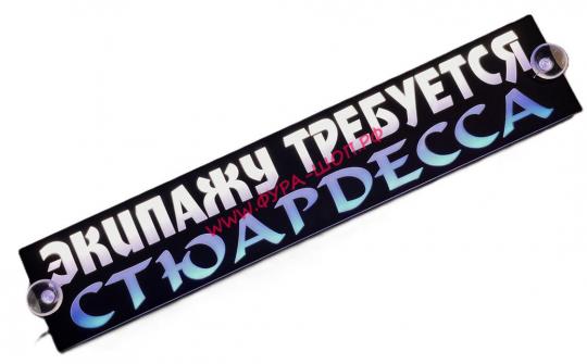 Таблица диодная ЭКИПАЖУ ТРЕБУЕТСЯ СТЮАРДЕССА 24V 49*10 бело-синяя