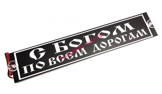 Таблица диодная С БОГОМ ПО ВСЕМ ДОРОГАМ 24V 49*10 (№-2) бело-синяя