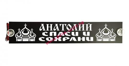 Таблица диодная АНАТОЛИЧ спаси и сохрани 24V 49*10 см триколор