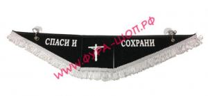 Вымпел тройной DAF, (Спаси и сохрани) даф