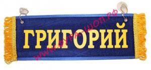 Вымпел "Пустой-ГРИГОРИЙ"