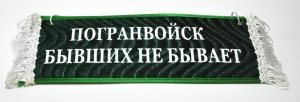 Вымпел "ПУСТОЙ -погранвойск бывших не бывает" 