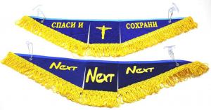 купить, некст, Вымпел, тройной, NEXT, Спаси, и сохрани