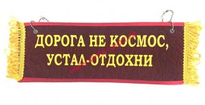 Вымпел "ПУСТОЙ-ДОРОГА НЕ КОСМОС, УСТАЛ-ОТДОХНИ"