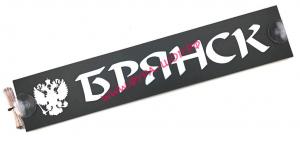 Таблица, диодная, БРЯНСК, 24