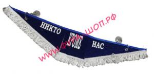 Вымпел из 3-х частей ВДВ-НИКТО КРОМЕ НАС