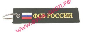 Брелок ткань вышивка 13х3см ФСБ РОССИИ