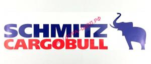 Наклейка "SCHMITZ CARGOBULL" (17x50 см) 08324