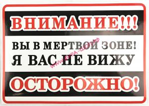 Наклейка "Внимание! Вы в мертвой зоне! Я Вас не вижу" (25х17 см) 07699