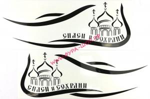 Наклейка "Спаси и сохрани" наружная,(цвет черный), (комплект на две стороны), 40х42см