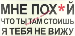 Наклейка (вырезанная) "Мне пох*й, что ты там стоишь, я тебя не вижу" (23х50) чёрный 07696