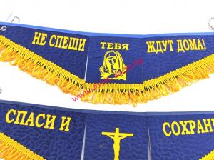 Вымпел из 3-х частей НЕ СПЕШИ ТЕБЯ ЖДУТ ДОМА!