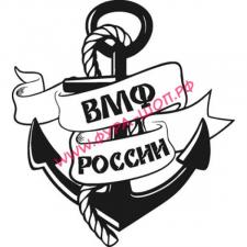 Наклейка (вырезанная) "ВМФ РОССИИ" ( 12х13см) белый 07562