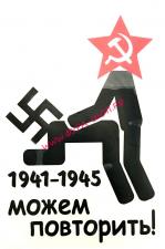 Наклейка (вырезанная) "Можем повторить" (22х32 см) чёрная 07163