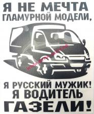 Наклейка (вырезанная) "Водитель Газели" 19х23 черная 07588