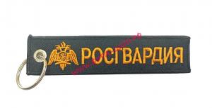 Брелок ткань вышивка 13х3см "Росгвардия"