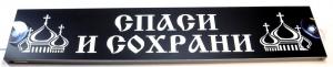 Таблица диодная СПАСИ И СОХРАНИ 12V белая