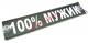 Таблица диодная "100%Мужик" 24V 49х10см белая_1