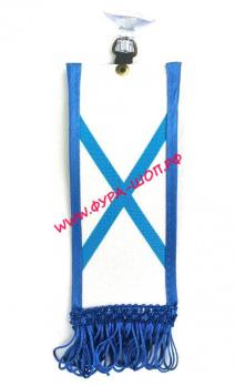 ВЫМПЕЛ АНДРЕЕВСКИЙ ФЛАГ 15Х6 СМ С БАХРОМОЙ