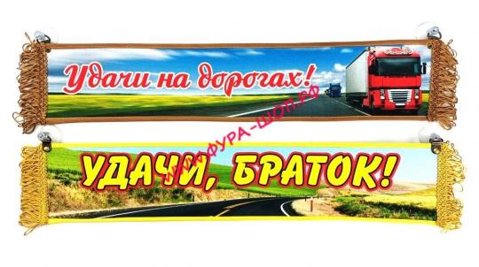 ВЫМПЕЛ ТАБЛИЦА УДАЧИ НА ДОРОГАХ 50Х10 СМ