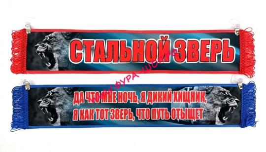 ВЫМПЕЛ ТАБЛИЦА СТАЛЬНОЙ ЗВЕРЬ 50Х10 СМ