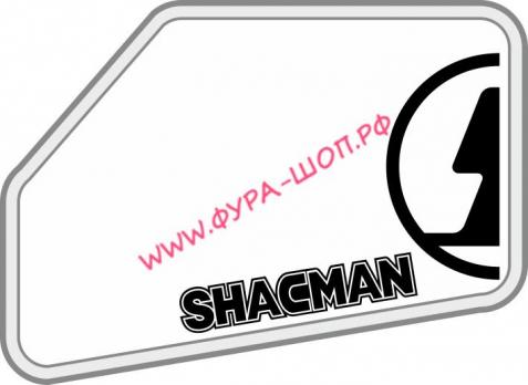 Наклейка (вырезанная) "SHACMAN" ( 45х33см), (комплект на две стороны) черный 08914