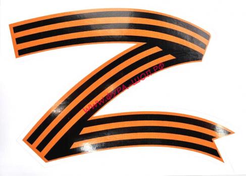 Наклейка "Zа" наружная полноцветная (7х32 см) 08777