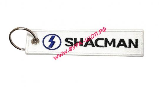 Акция! Брелок ткань вышивка 13х3см "SHACMAN" за 200 руб. купить в Москве.