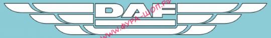 Акция! Наклейка (вырезанная) на лобовое "Крылья "DAF" (16,5х124 см) внутренний белый 08876 за 600 руб. купить в Москве.