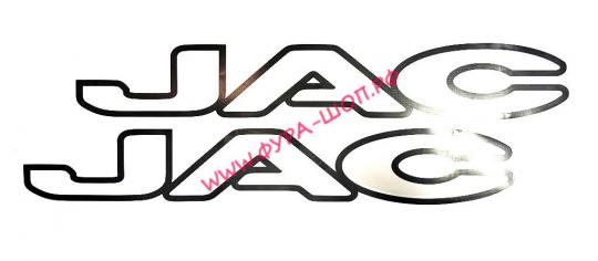 Наклейка (вырезанная) "JAC" (8,5х50 см) к-т 2 шт. черный
