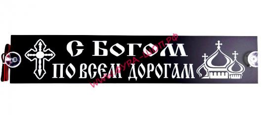 Таблица диодная С БОГОМ ПО ВСЕМ ДОРОГАМ 24V 49*10 бело-зеленая, Таблица, диодная, С, БОГОМ, ПО, ВСЕМ, ДОРОГАМ, 24V, 49*10, бело-зеленая.