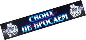 Таблица диодная СВОИХ НЕ БРОСАЕМ 24V 49*10 бело-синяя купить, 9943/, Таблица, диодная, СВОИХ, НЕ БРОСАЕМ, 24V 49*10, бело-синяя